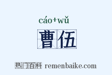 曹伍是什么意思的图片